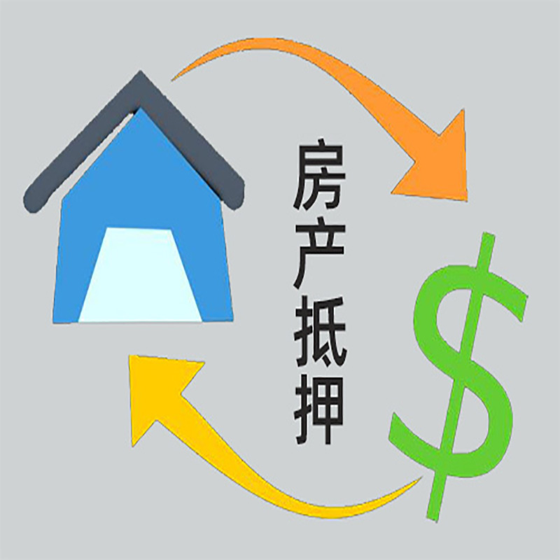 源城房屋抵押贷款步骤|个人住房抵押贷款-有没有弊端